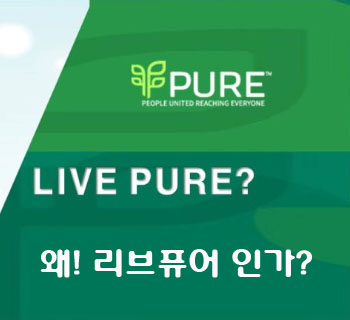 (주)리브퓨어코리아 이미지