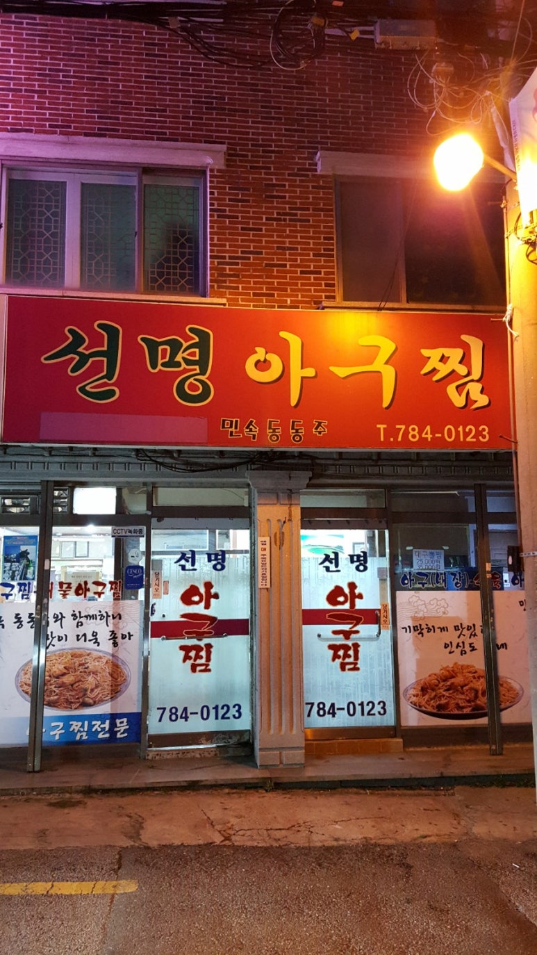선명아구찜 이미지