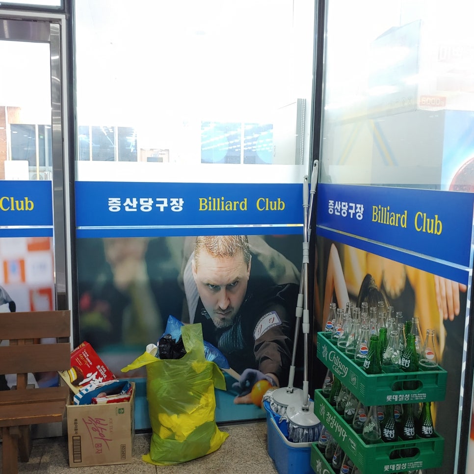 증산당구장 이미지