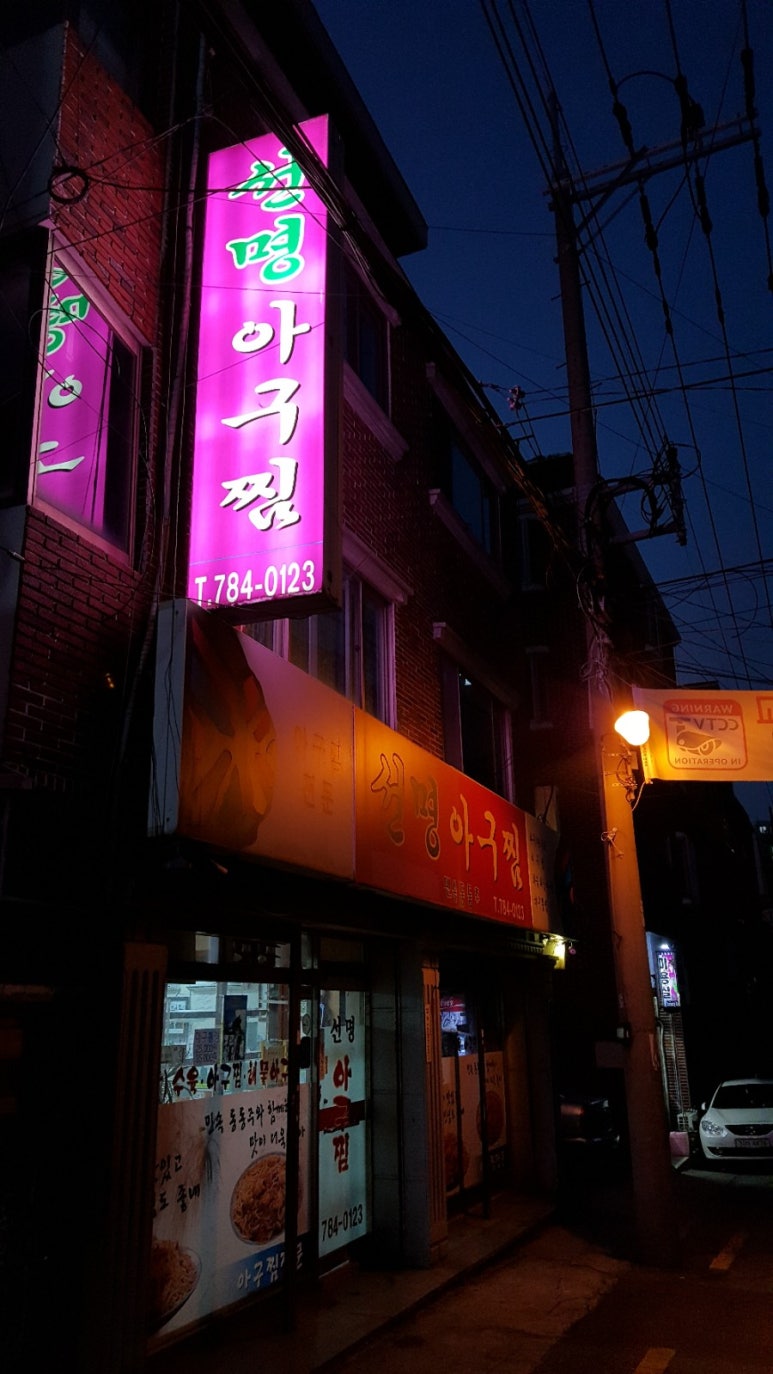 선명아구찜 이미지