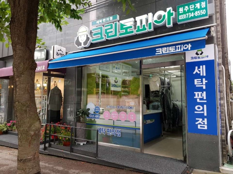 대림세탁소 이미지