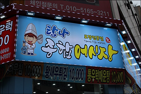 탐나종합어시장(인계동점) 이미지