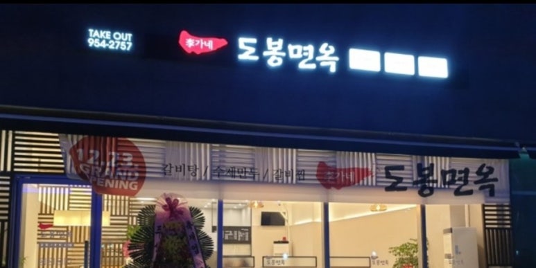 이가네도봉면옥 이미지