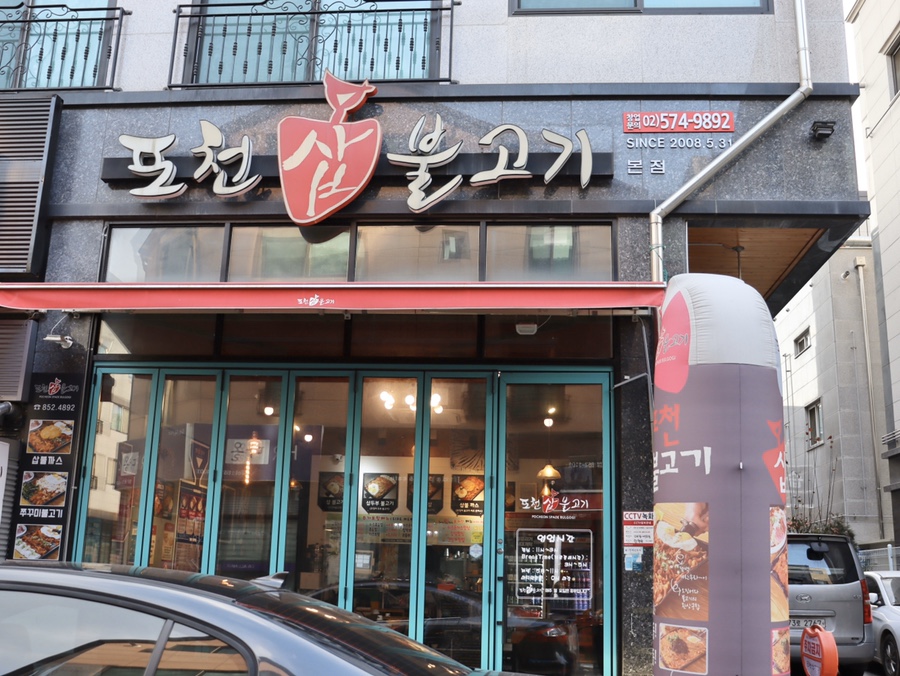 포천삽불고기 이미지