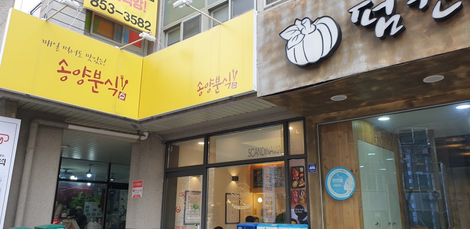 송양분식 이미지