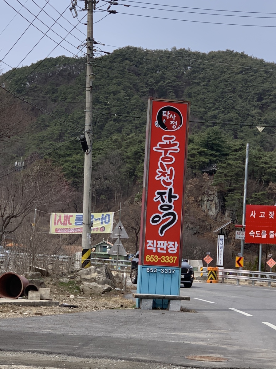 탁사정풍천장어 이미지