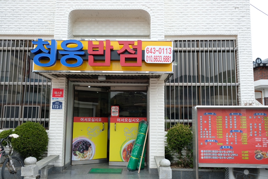청웅반점 이미지