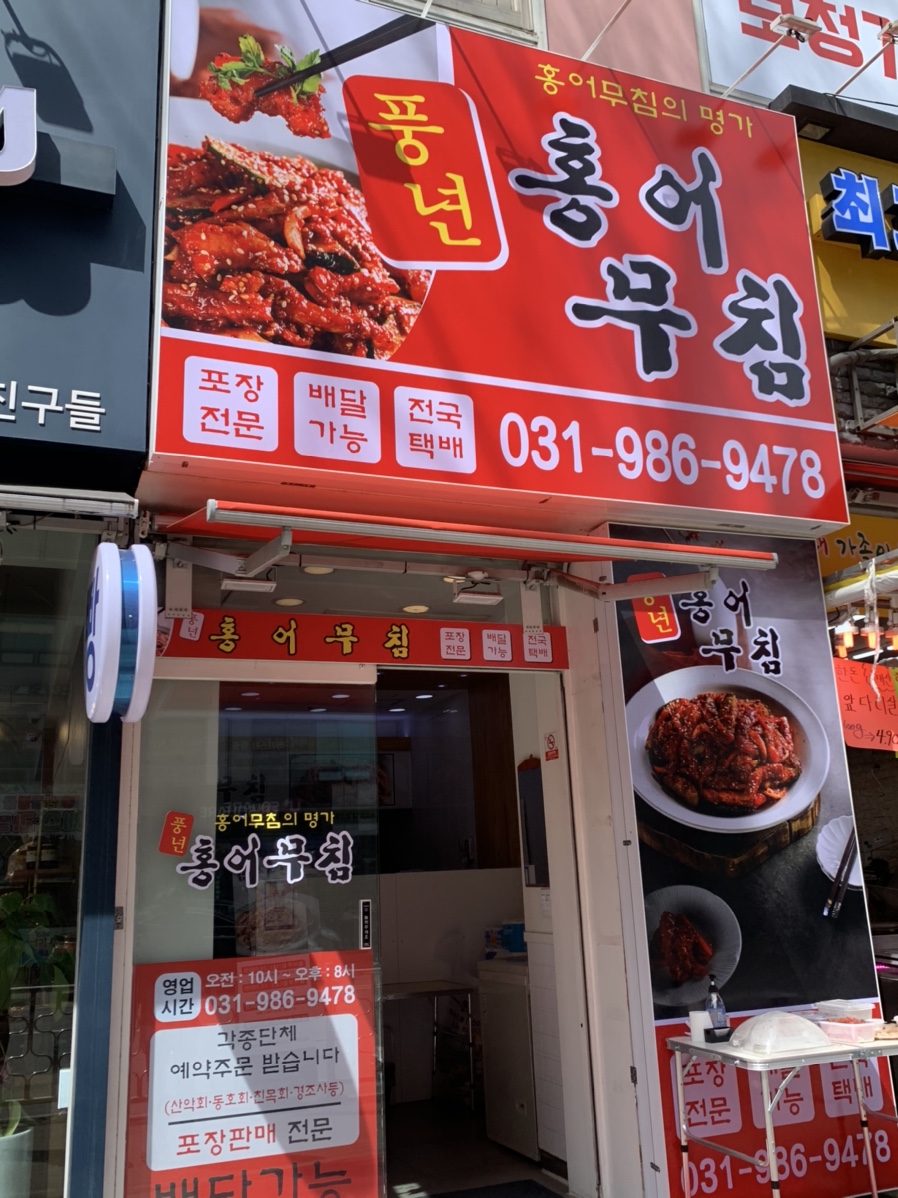 풍년홍어무침 이미지