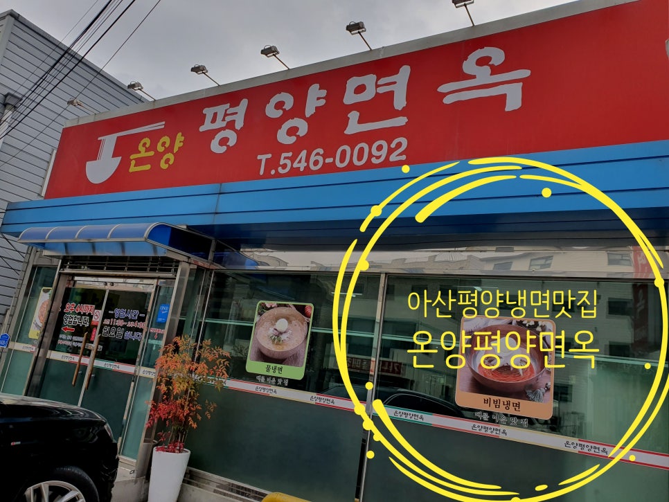 온양평양면옥 이미지