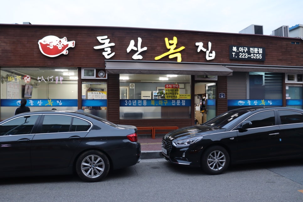 돌산복집 이미지