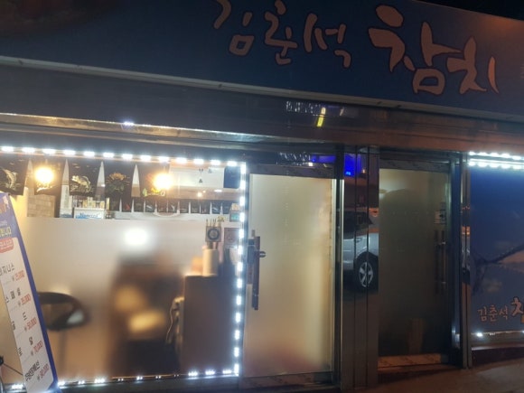 김춘석참치 이미지