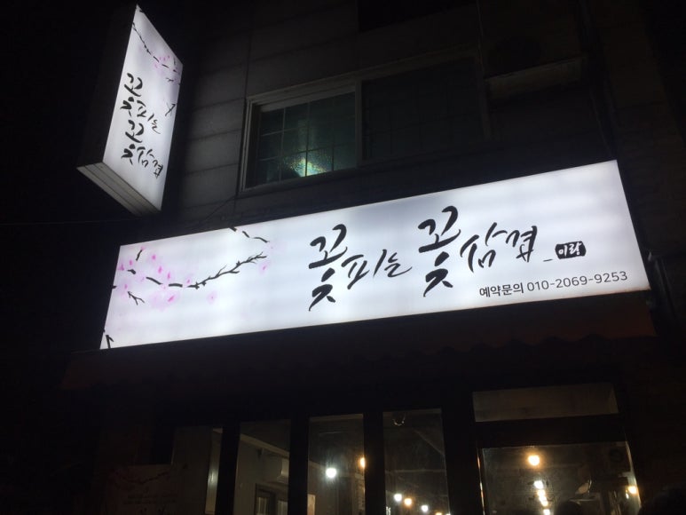 꽃피는꽃삼겹 이미지