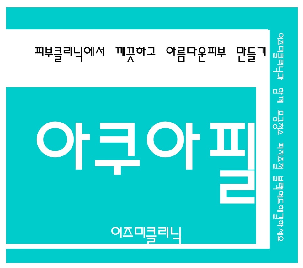 아쿠아클리닉 이미지