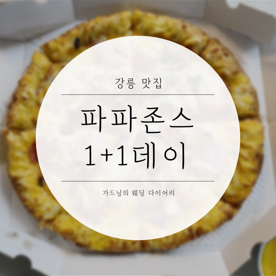 파파존스강릉점 이미지