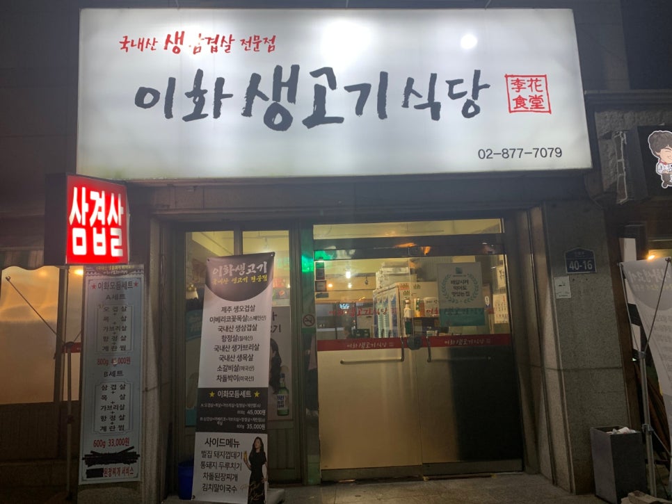 이화생고기식당 이미지