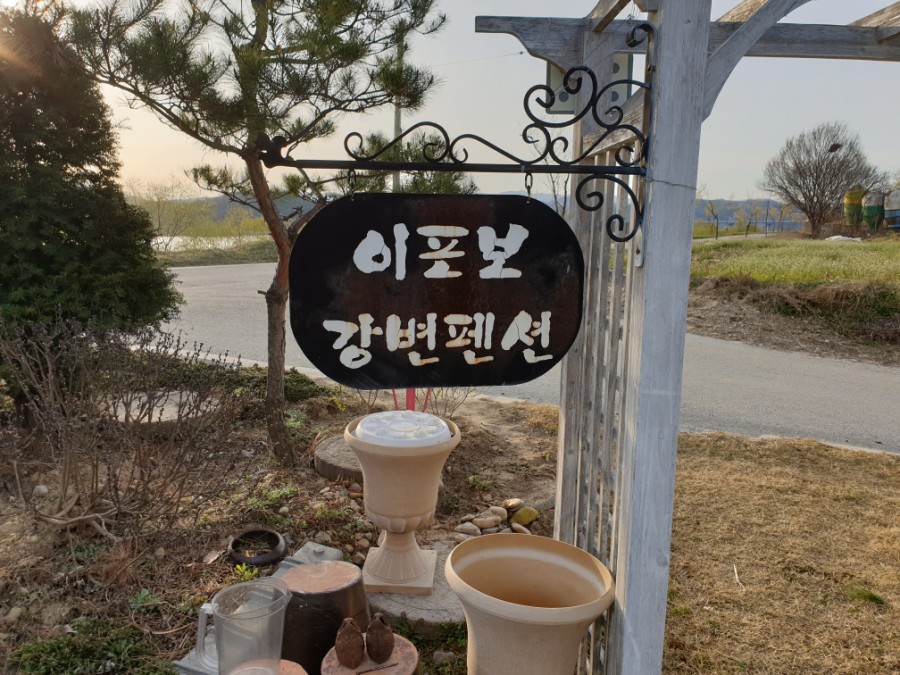 이포보강변펜션 이미지
