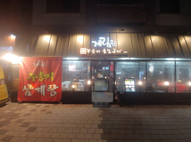 계림원누릉지통닭구이 이미지