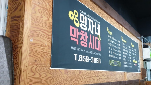 명자네막창시대 이미지