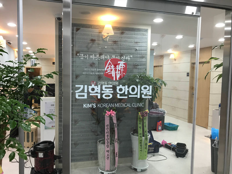 김혁동한의원 이미지