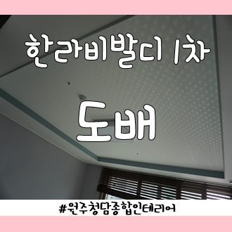 한라종합인테리어 이미지