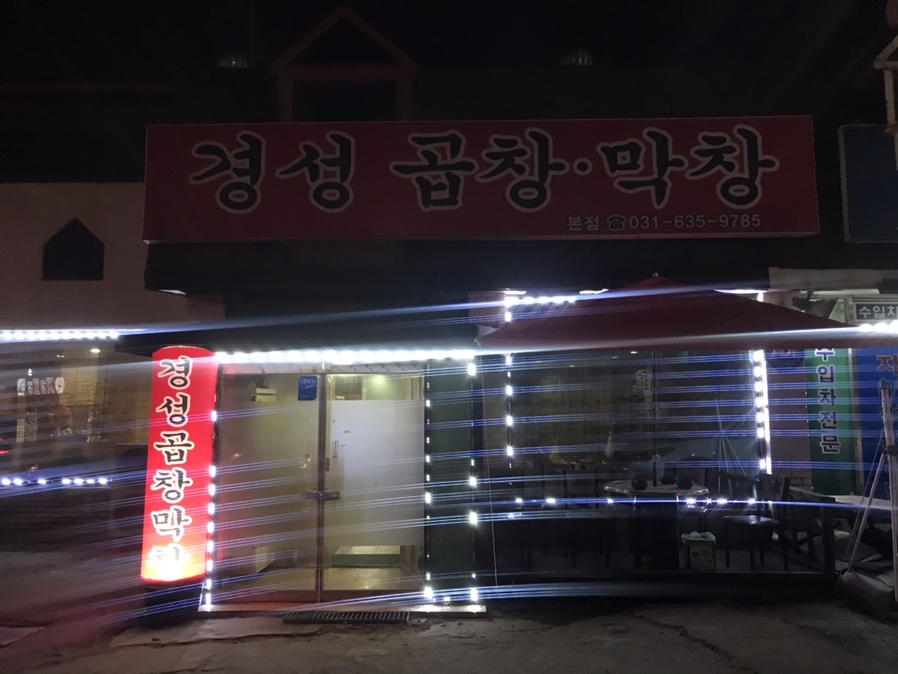 경성곱창막창 이미지