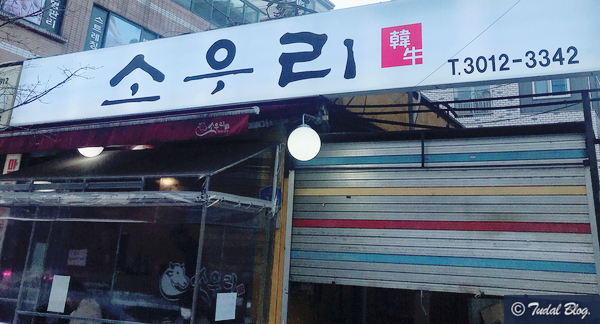 소우리정육식당정육점 이미지