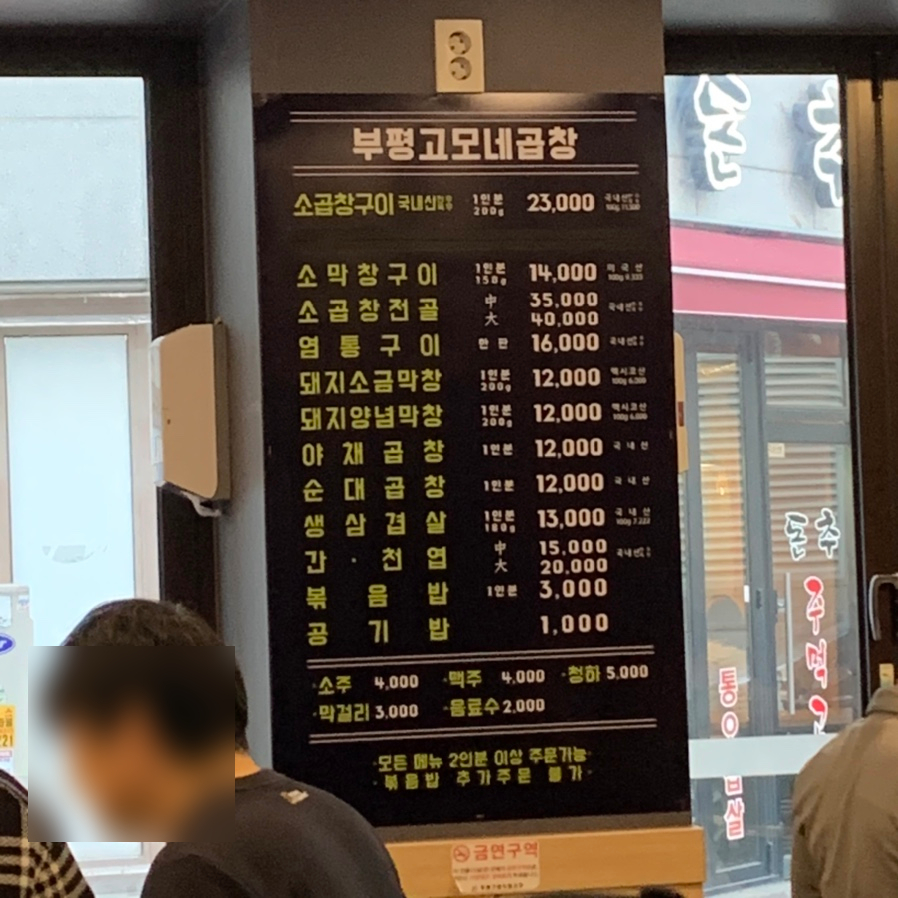부평고모네곱창 이미지
