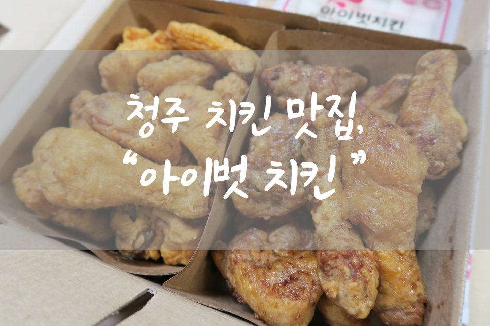 아이벗치킨 이미지