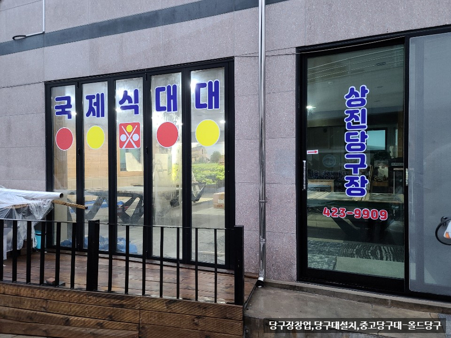 상진당구장 이미지