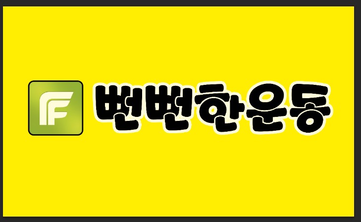 뻔뻔한운동점핑 이미지