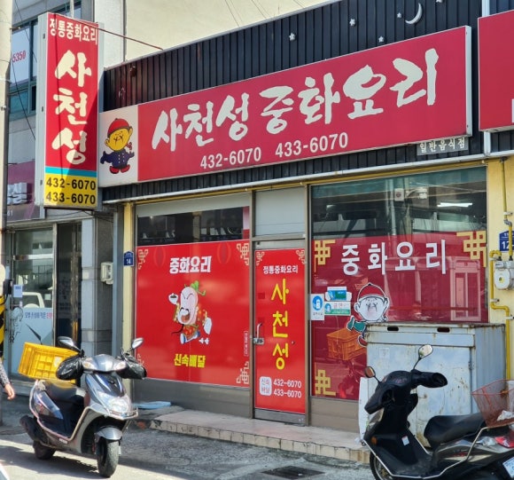 사천성중화요리 이미지