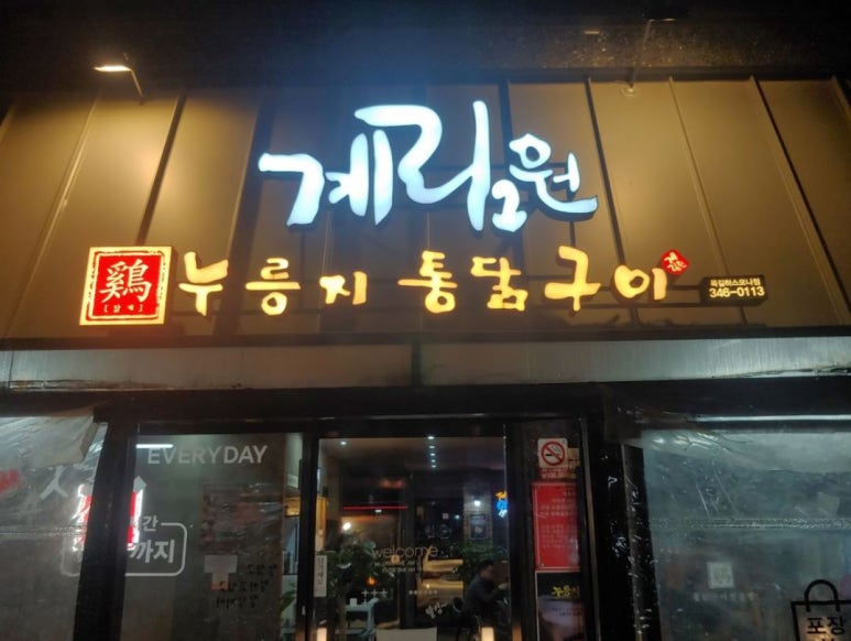 계림원누릉지통닭구이 이미지