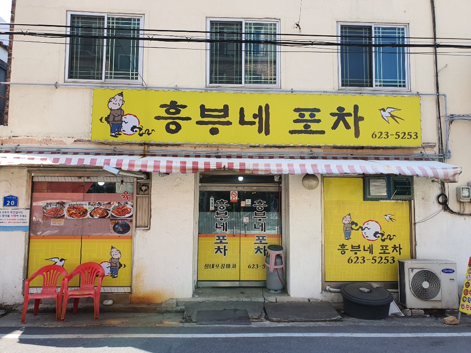 흥부네포차 이미지