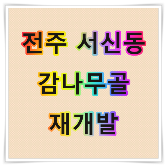 완산개발주 이미지