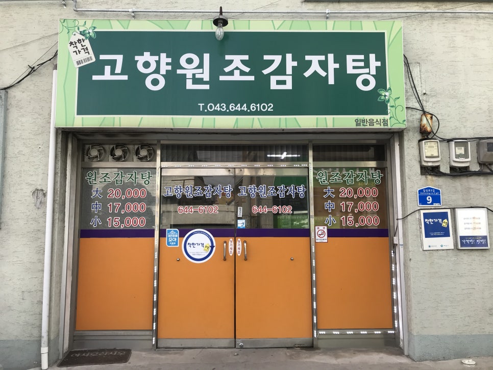 고향감자탕 이미지