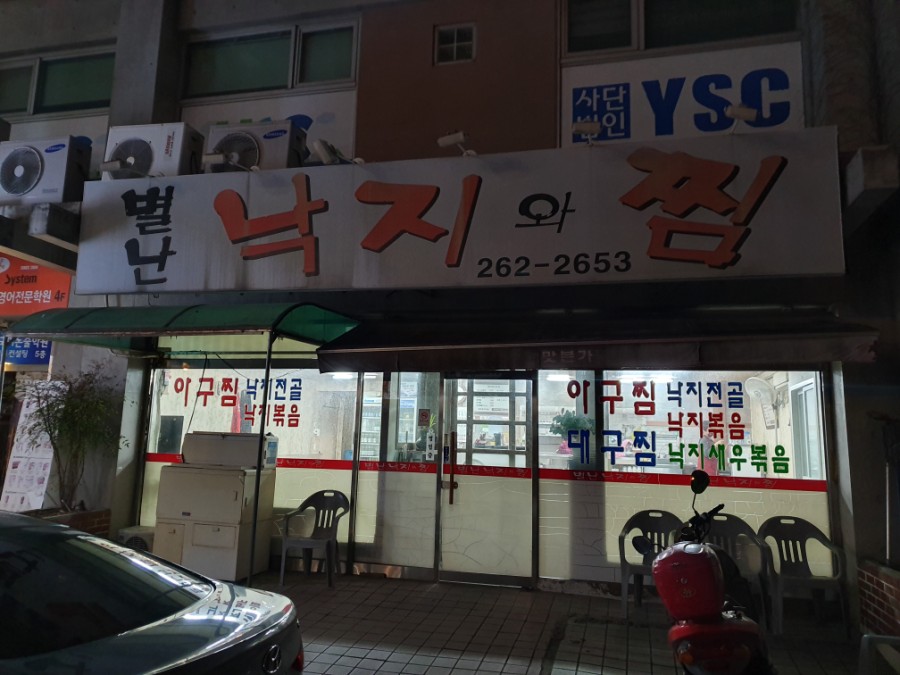 별난낙지와찜 이미지