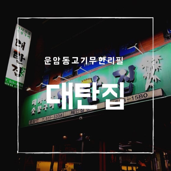 대탄집 이미지