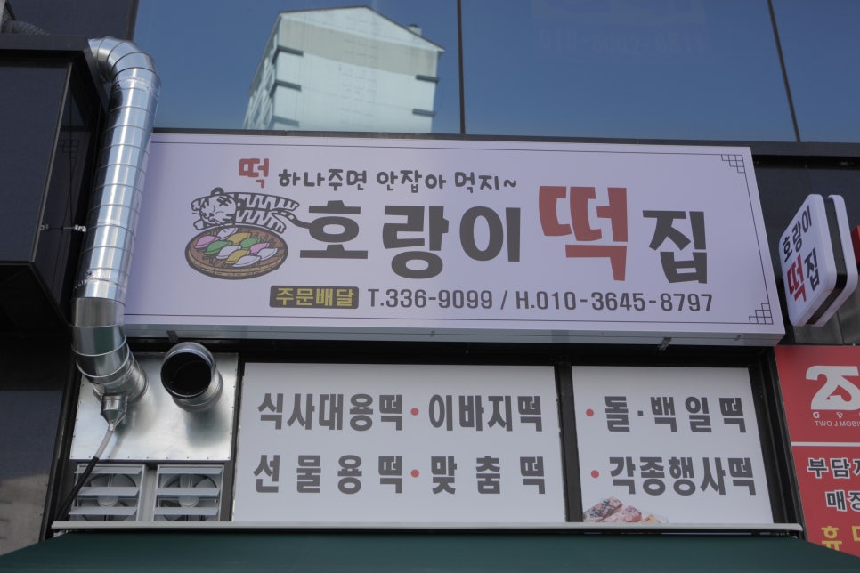 호랑이떡집 이미지