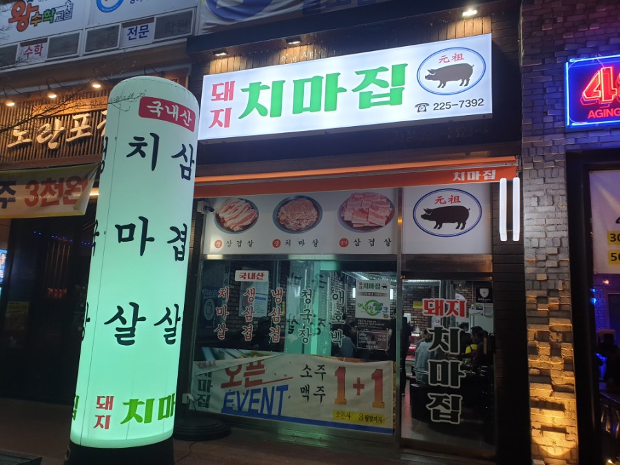 돼지치마집 이미지