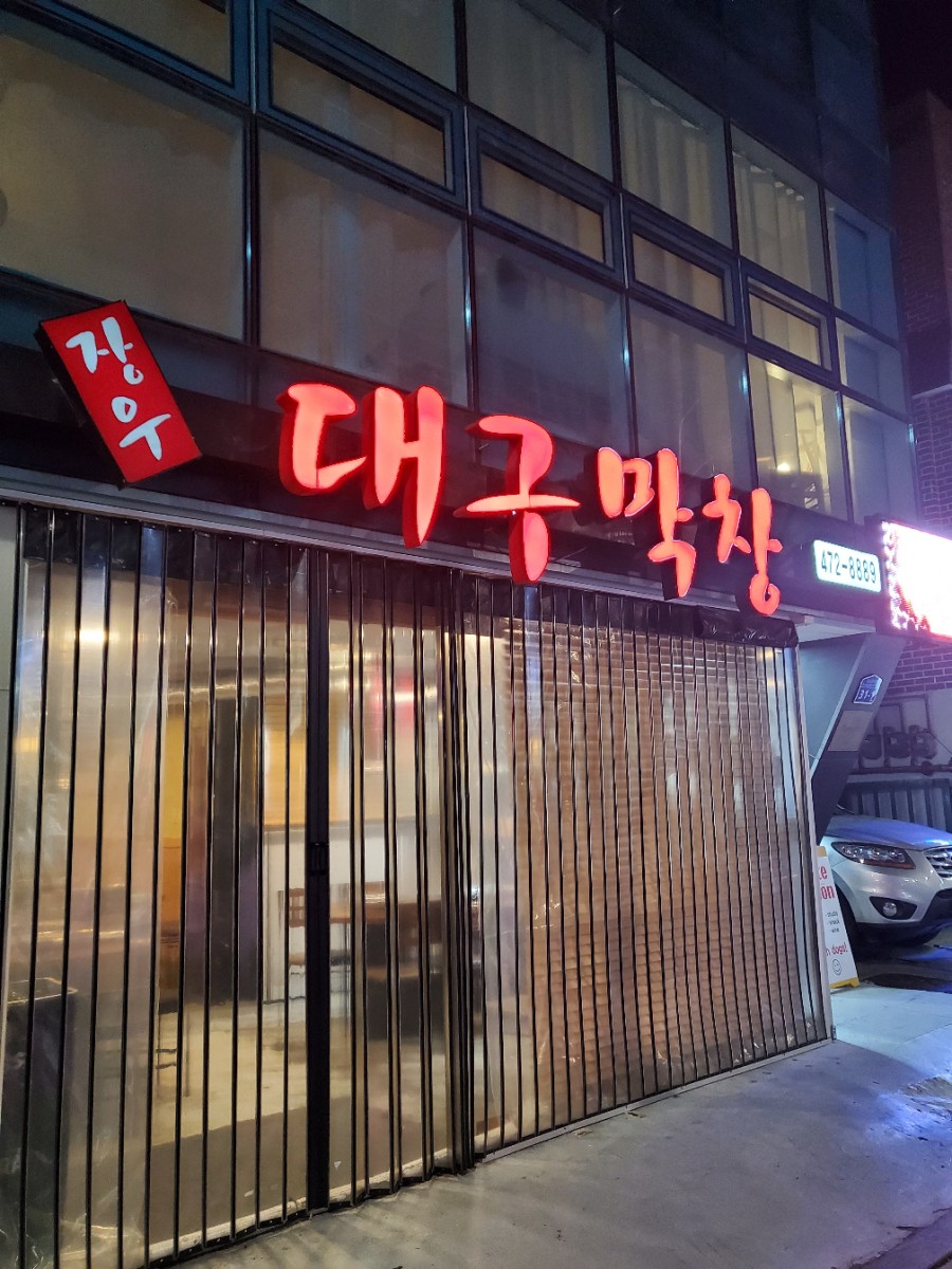 장우 대구막창 이미지