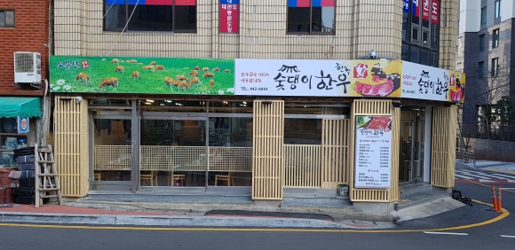 숯댕이한우 이미지