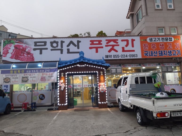 무학산푸줏간 이미지