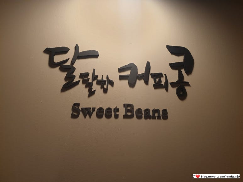 달달한커피콩 이미지