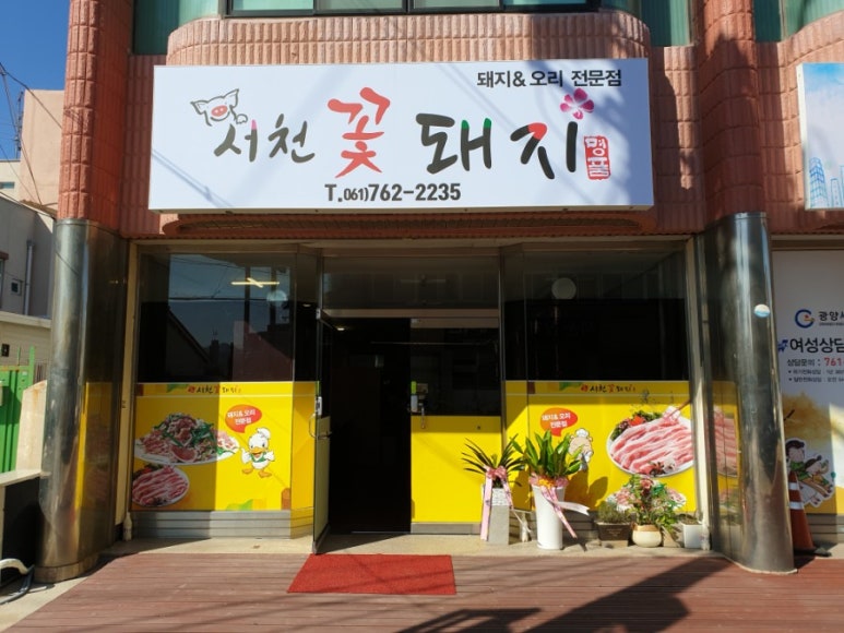 서천꽃돼지 이미지
