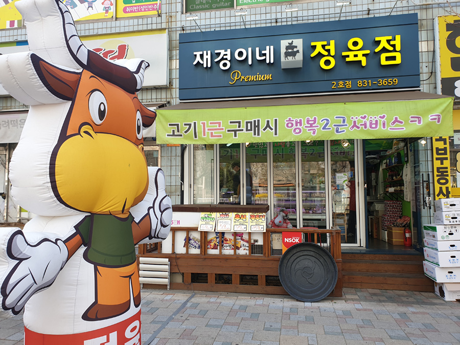 재경이네정육점 이미지