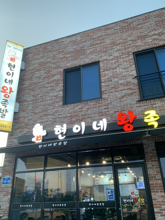 현이네왕족발 이미지