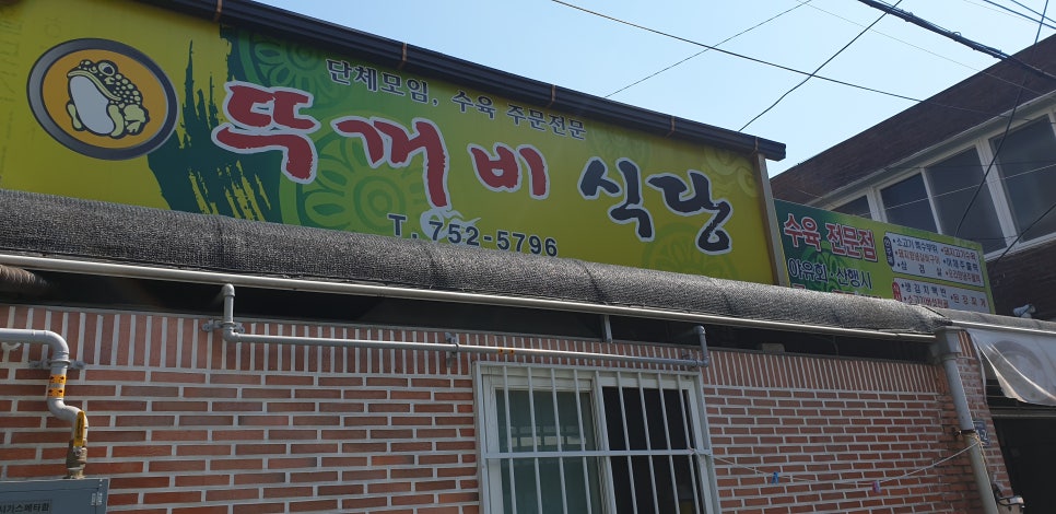 뚜꺼비식당 이미지