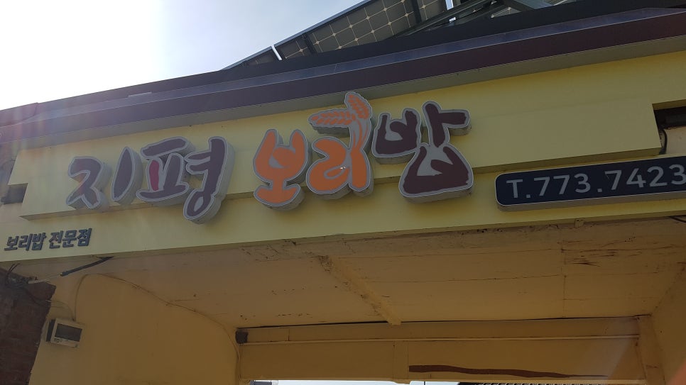 지평보리밥집 이미지