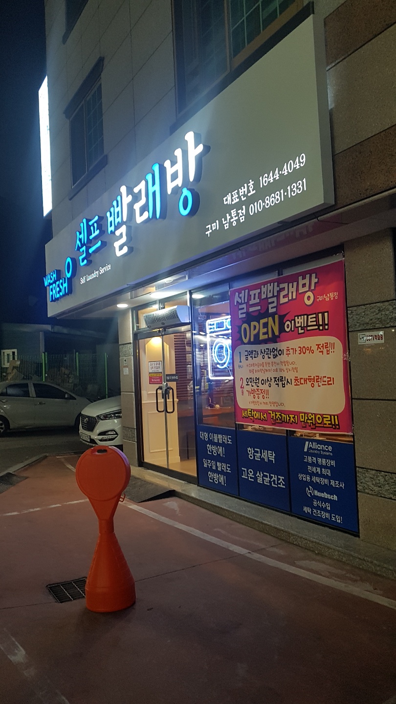 워시프레쉬셀프빨래방구미 이미지