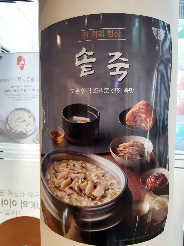 죽 이야기 미사역점 이미지
